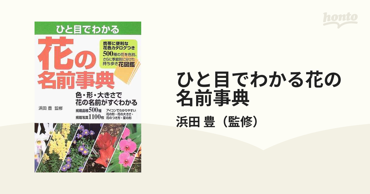 ひと目でわかる花の名前事典 色・形・大きさで花の名前がすぐわかるの