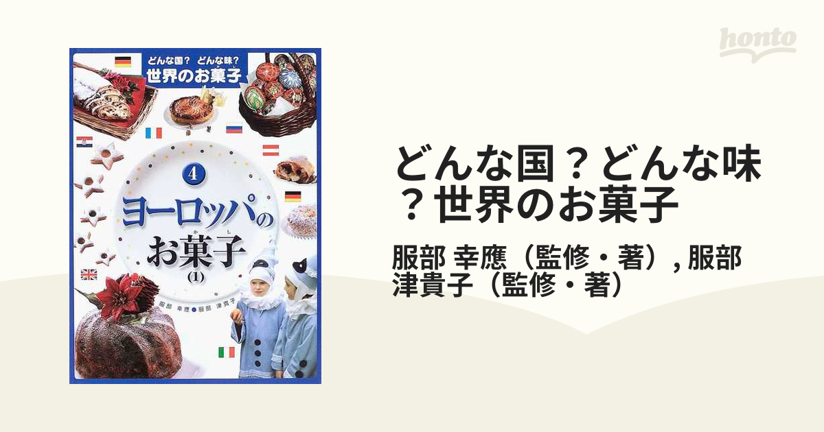 どんな国？どんな味？世界のお菓子 ４ ヨーロッパのお菓子 １