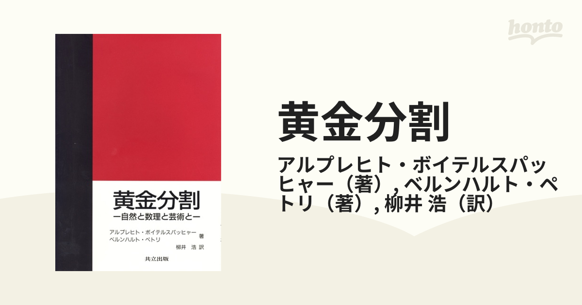 黄金分割 自然と数理と芸術と