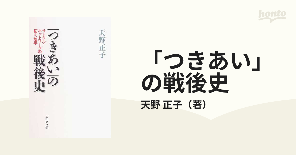 「つきあい」の戦後史 サークル・ネットワークの拓く地平/吉川弘文館/天野正子