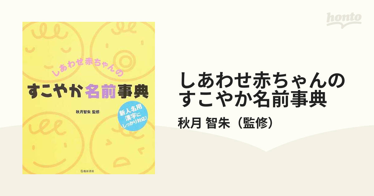 たまひよ 女の子のしあわせ名前辞典 - その他