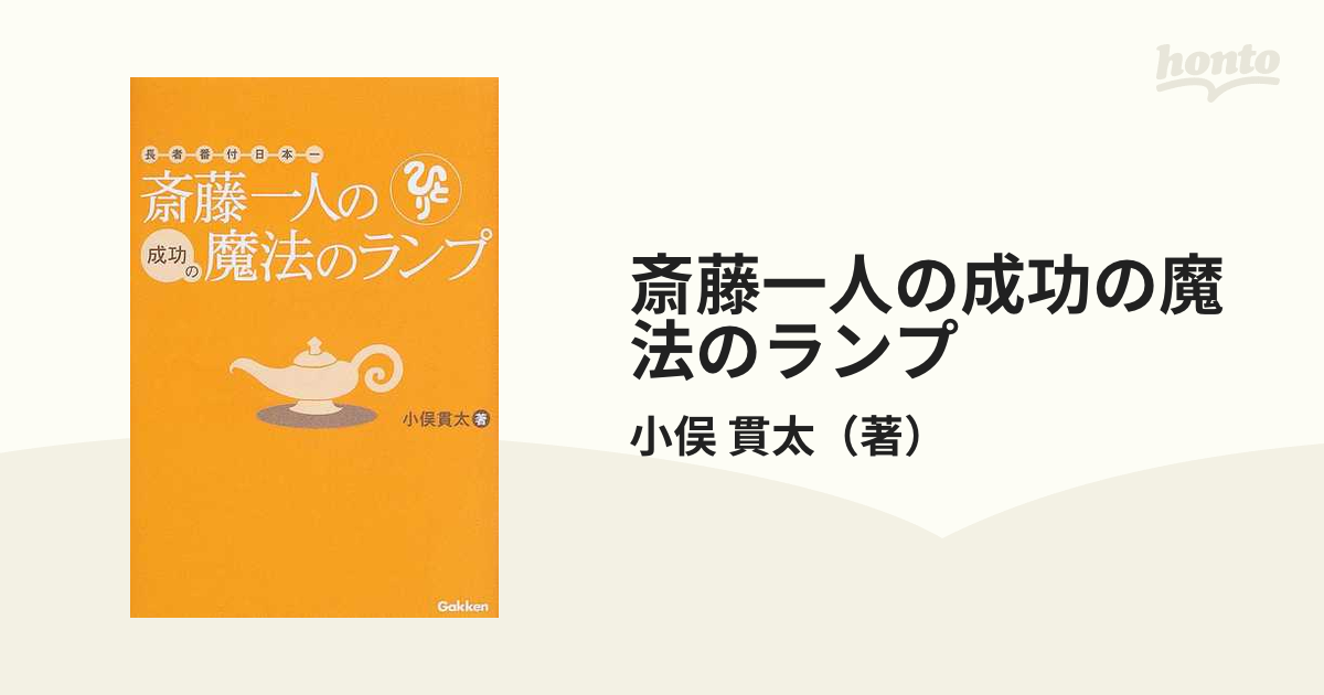 斎藤一人の成功の魔法のランプ 長者番付日本一