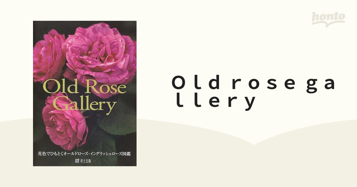 Old rose gallery 花色でひもとくオールドローズ・イングリッシュ