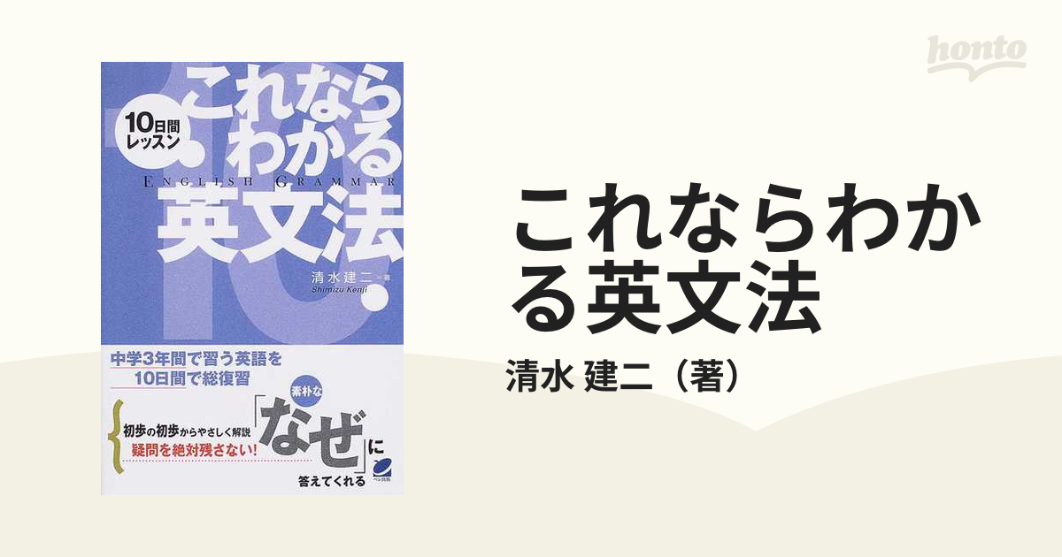 これならわかる英文法 １０日間レッスン 中学３年間で習う英語を１０