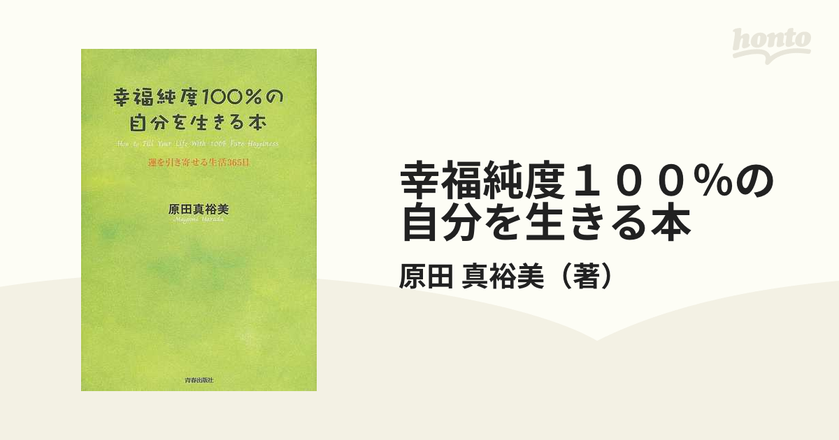 最新の激安 幸福純度100%の自分を生きる本 運を引き寄せる生活365日