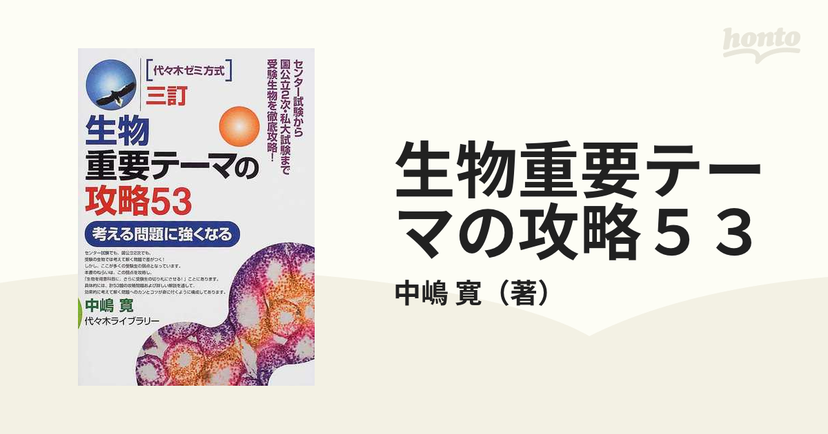 ３訂の通販/中嶋　生物重要テーマの攻略５３　紙の本：honto本の通販ストア　代々木ゼミ方式　寛