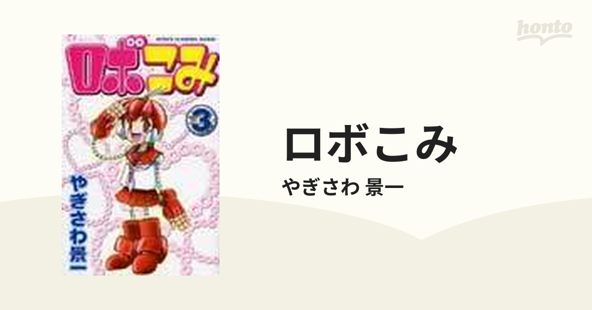 ロボこみ ３ チャンピオンコミックス の通販 やぎさわ 景一 少年チャンピオン コミックス コミック Honto本の通販ストア