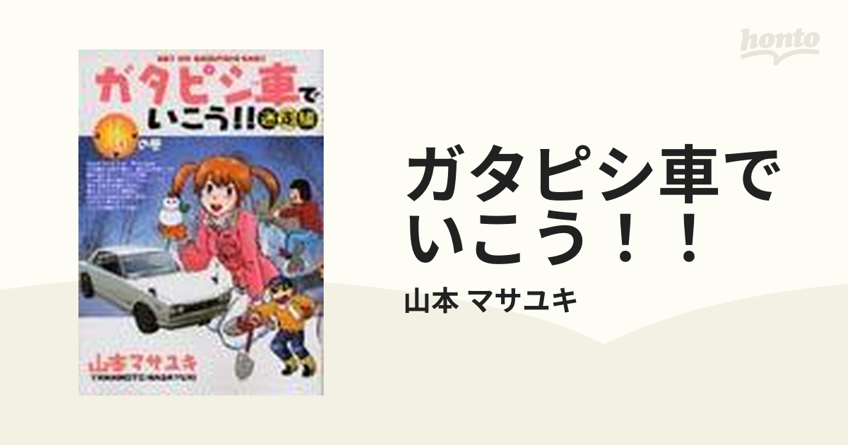 ガタピシ車でいこう！！ 迷走編４ Ｇｅｔ ｏｎ ｇａｔａｐｉｓｈｉ