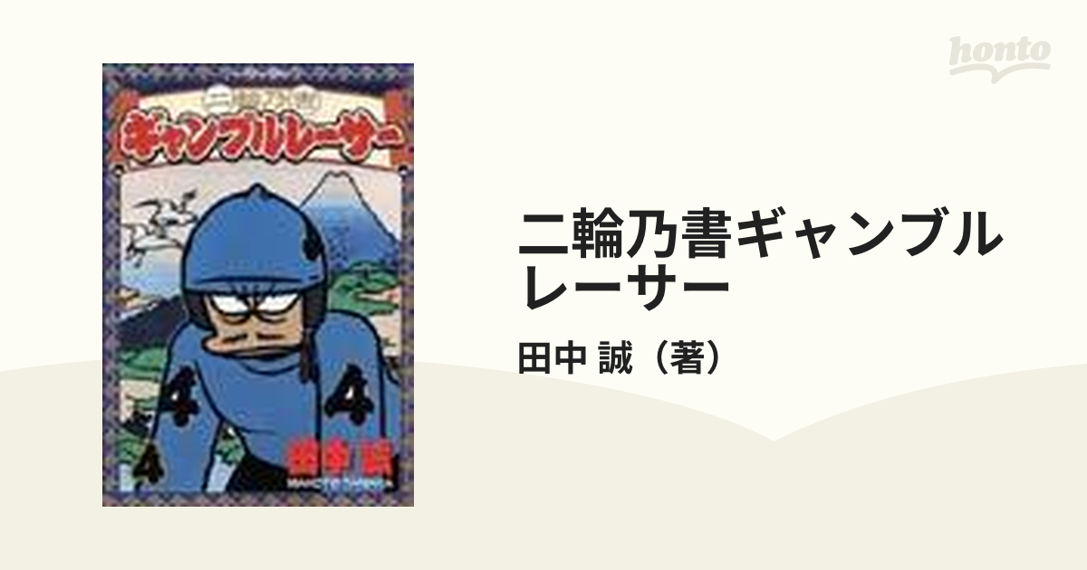 二輪乃書ギャンブルレーサー ４ （イブニングＫＣ）の通販/田中 誠