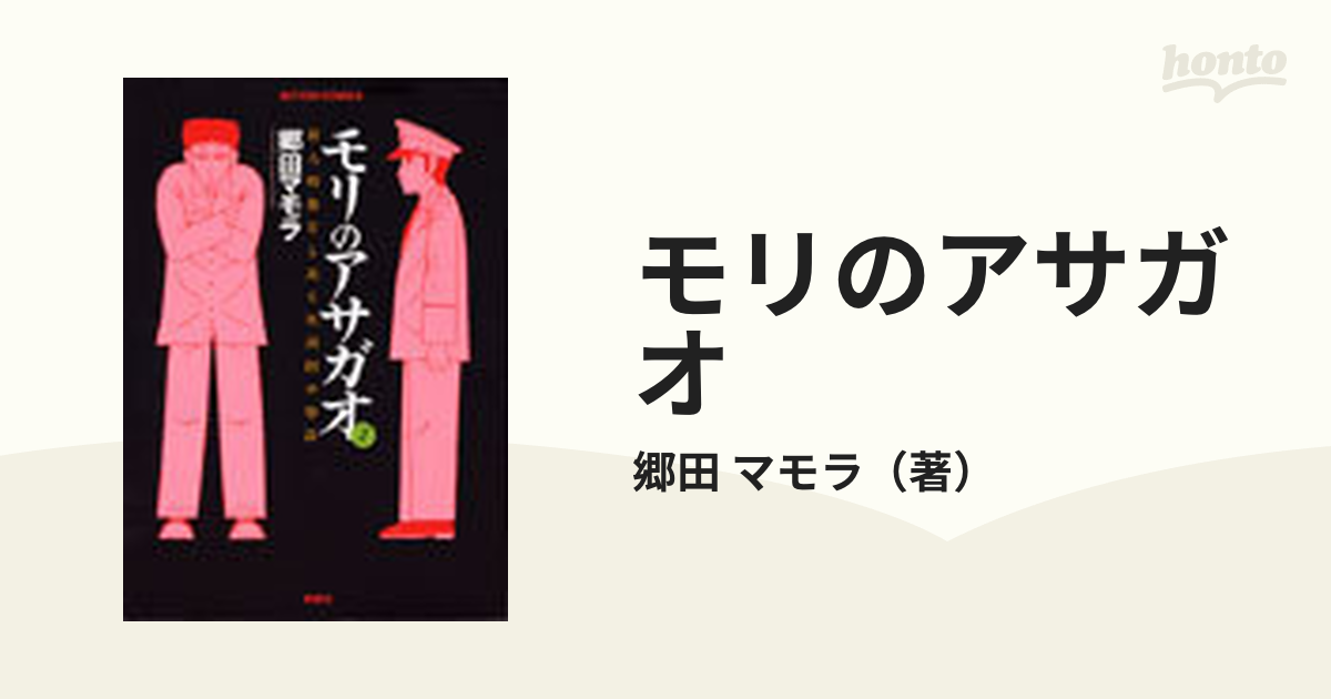 モリのアサガオ : 新人刑務官と或る死刑囚の物語 2 - 青年漫画