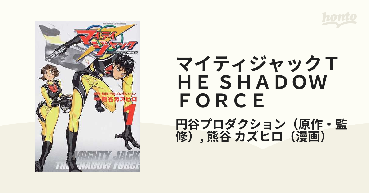 マイティジャックｔｈｅ ｓｈａｄｏｗ ｆｏｒｃｅ １/角川書店/熊谷 ...