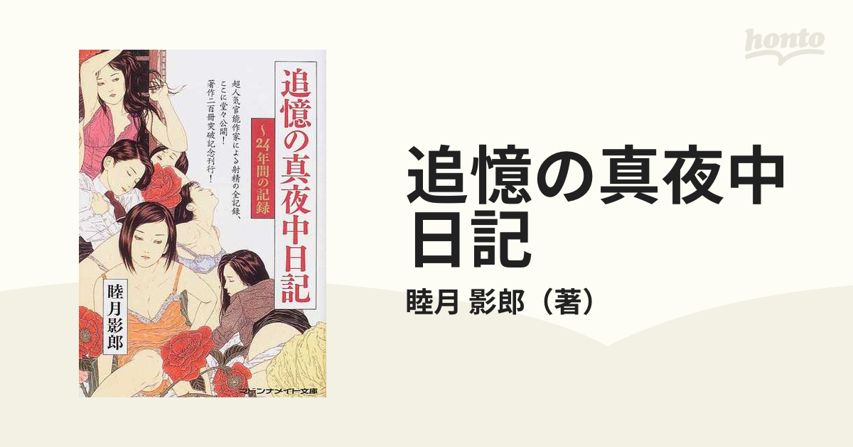 奇書】『追憶の真夜中日記〜24年間の記録』睦月影郎マドンナ