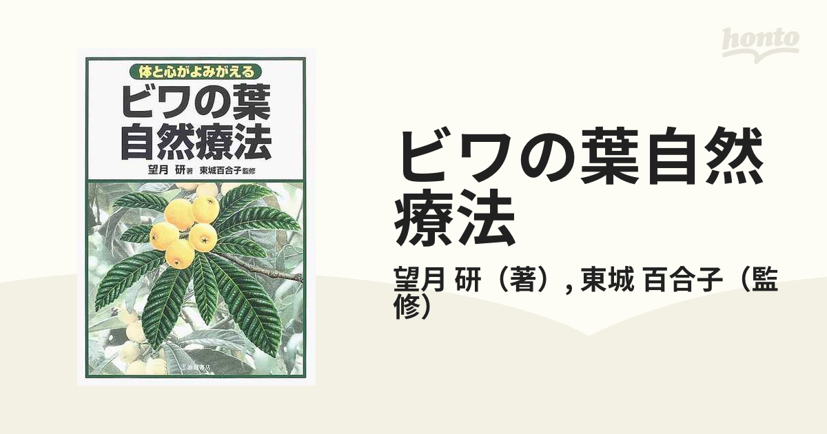 ビワの葉自然療法 体と心がよみがえる