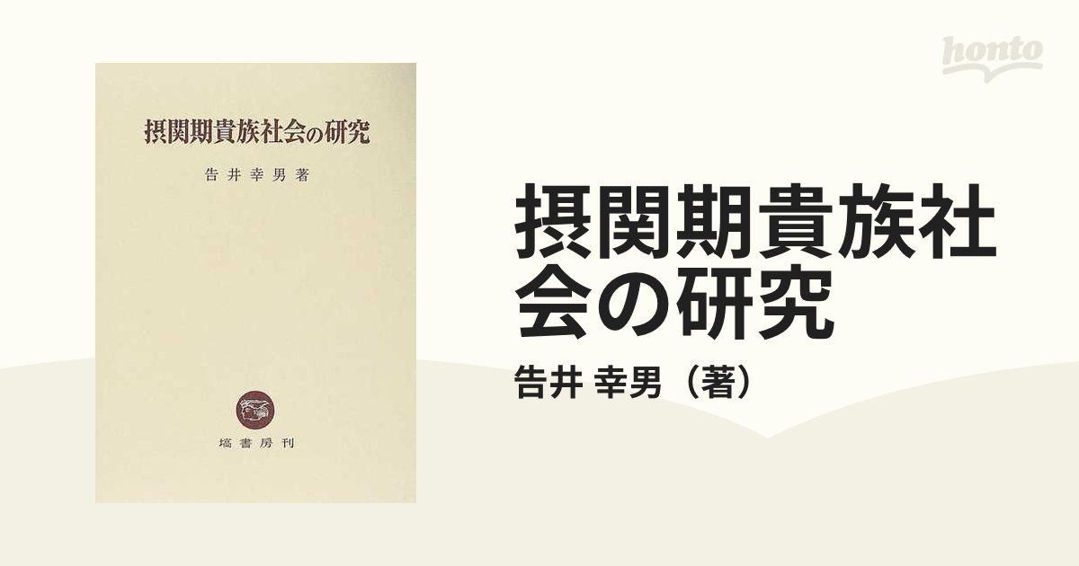 摂関期貴族社会の研究