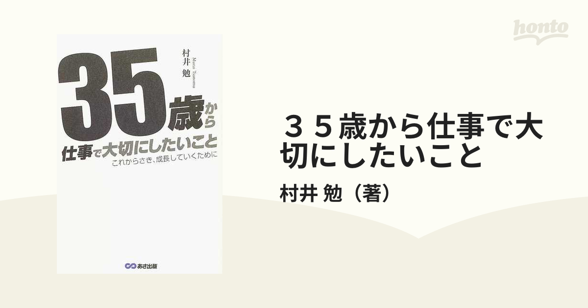 ３５歳から仕事で大切にしたいこと これからさき、成長していくために