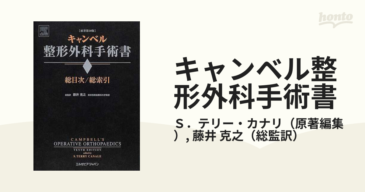 2023人気No.1の 第3巻 【10巻セット】原著第10版 キャンベル整形外科 