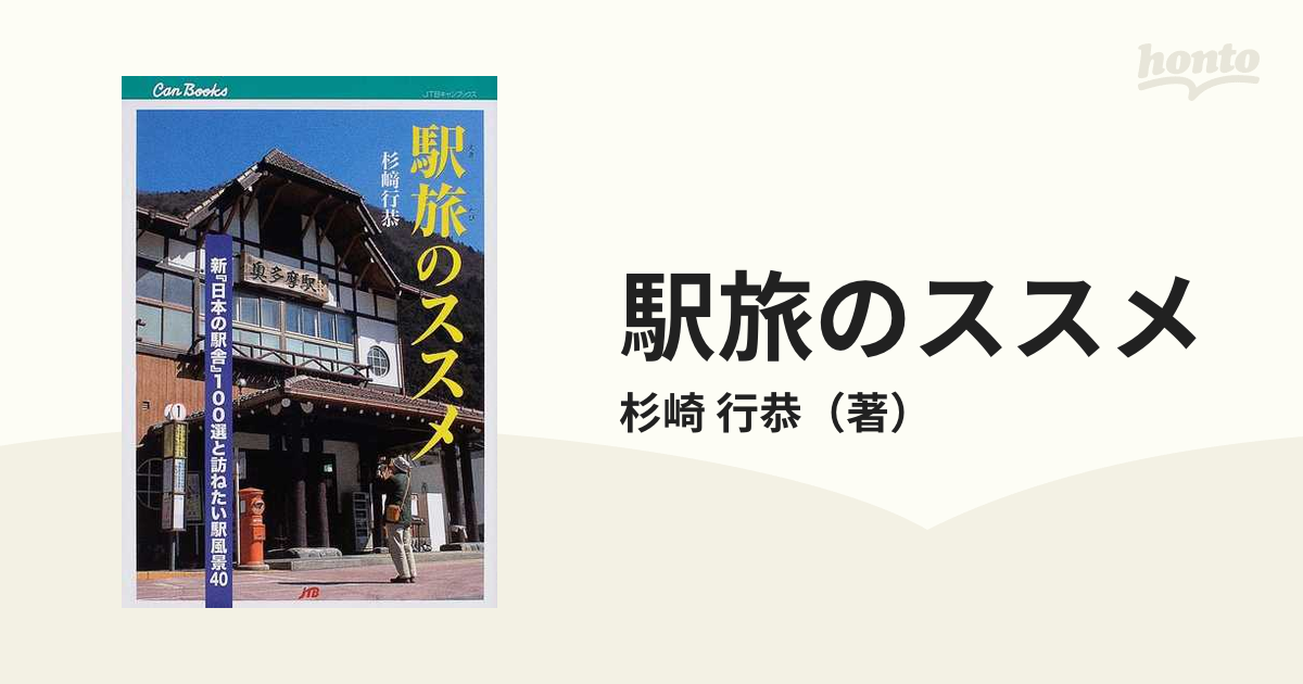 駅旅のススメ 新『日本の駅舎』１００選と訪ねたい駅風景４０