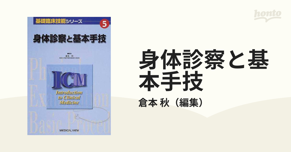 身体診察と基本手技 (基礎臨床技能シリーズ 5) (shin漫画、コミック