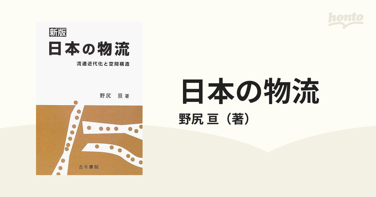 日本の物流 流通近代化と空間構造 新版の通販/野尻 亘 - 紙の本：honto 