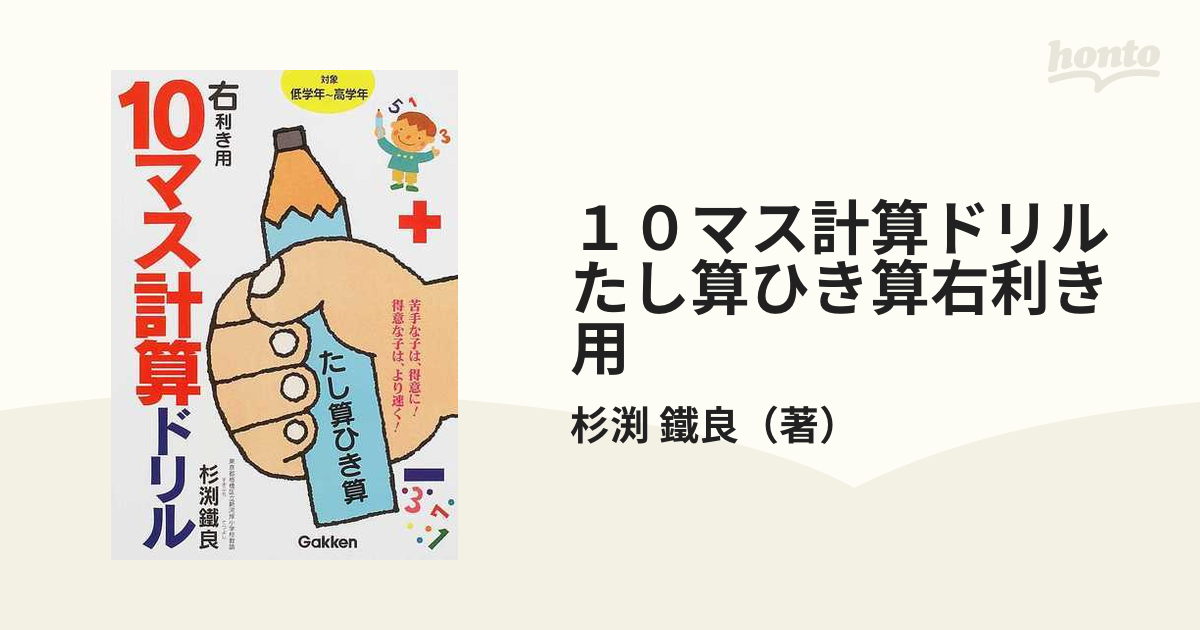 １０マス計算ドリルたし算ひき算右利き用の通販 杉渕 鐵良 紙の本 Honto本の通販ストア