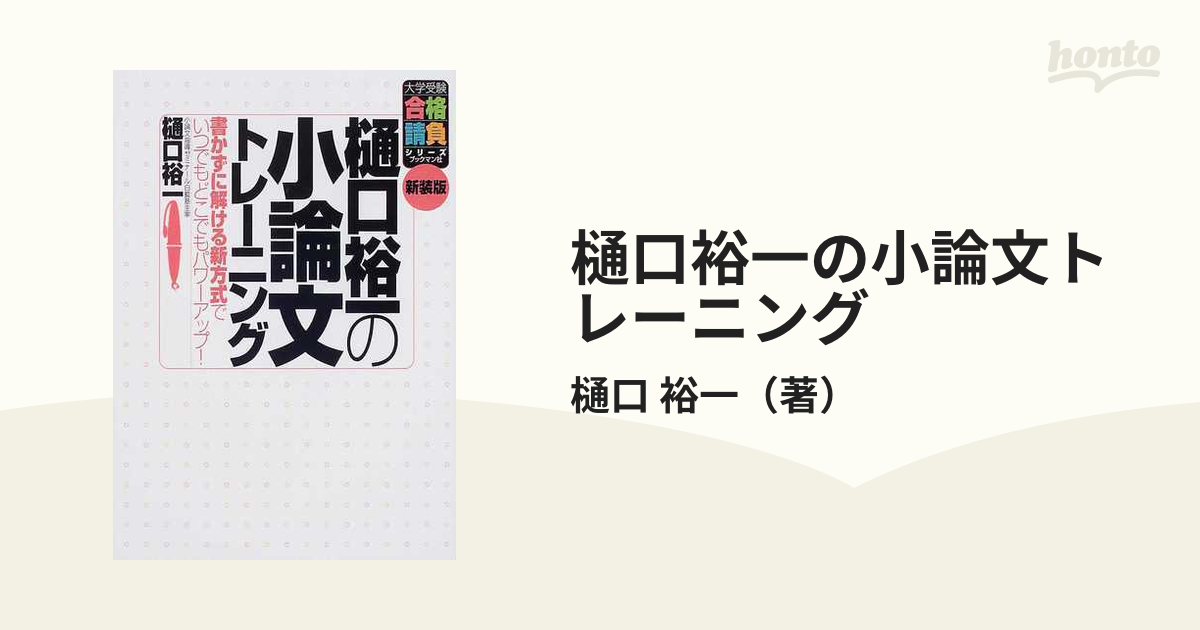 樋口裕一の小論文トレーニング 書かずに解ける新方式でいつでもどこでもパワーアップ 新装版の通販 樋口 裕一 大学受験合格請負シリーズ 紙の本 Honto本の通販ストア