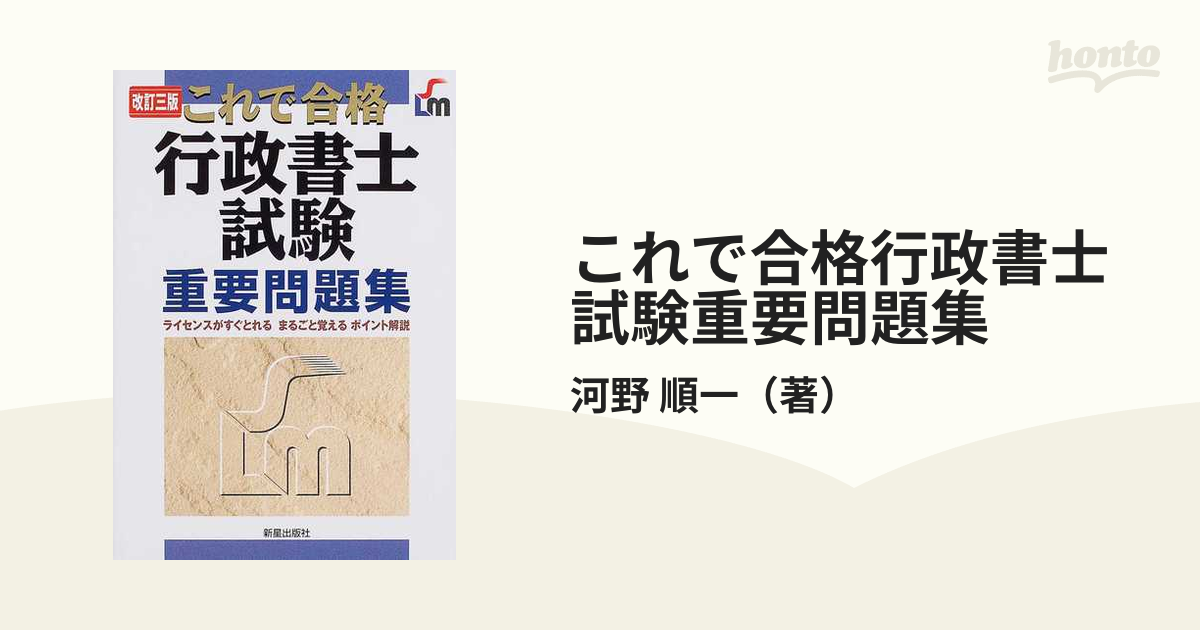 行政書士試験重要問題集 これで合格 改訂３版/新星出版社/河野順一