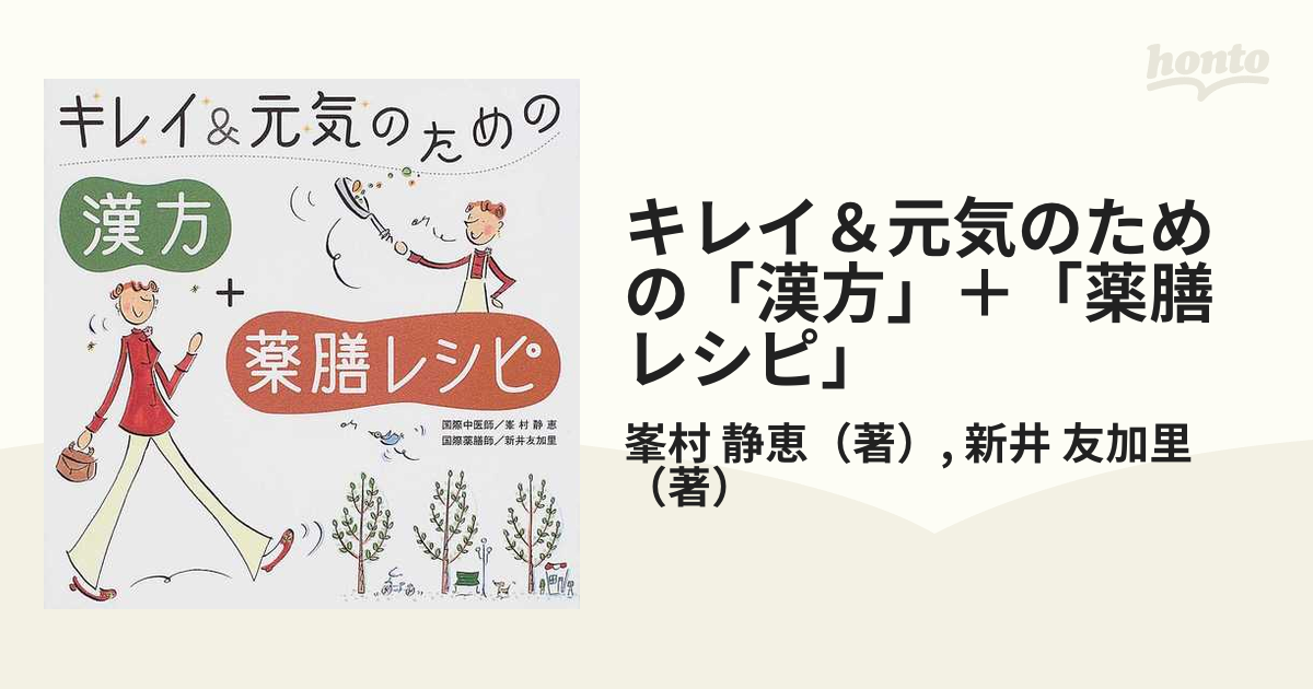 キレイ＆元気のための「漢方」＋「薬膳レシピ」