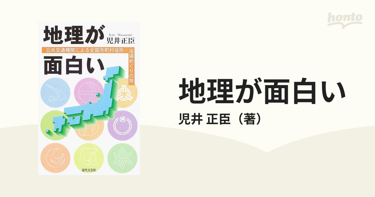 地理が面白い 公共交通機関による全国市町村役所・役場めぐりの旅