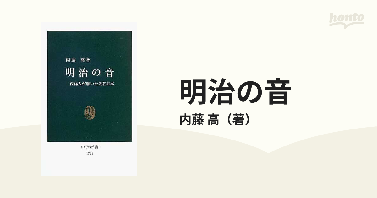 スプリングフェア 新書マップ 明治の音 (中公新書 西洋人が聴いた近代