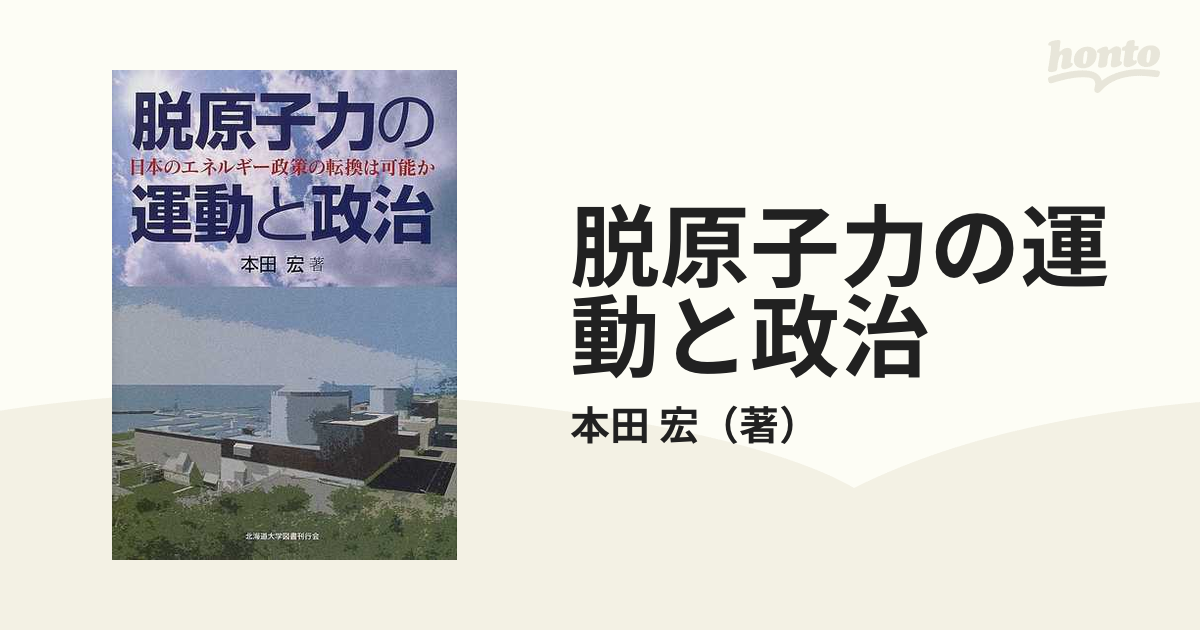 脱原子力の運動と政治 日本のエネルギー政策の転換は可能か