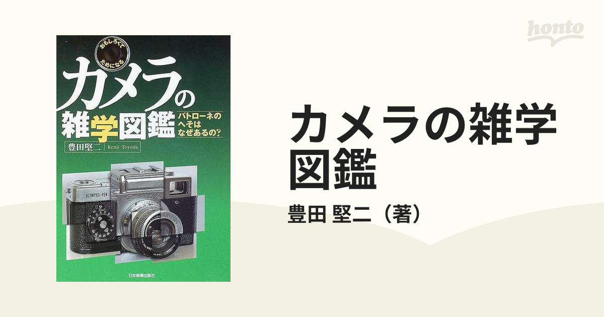 カメラの雑学図鑑 : おもしろくてためになる-