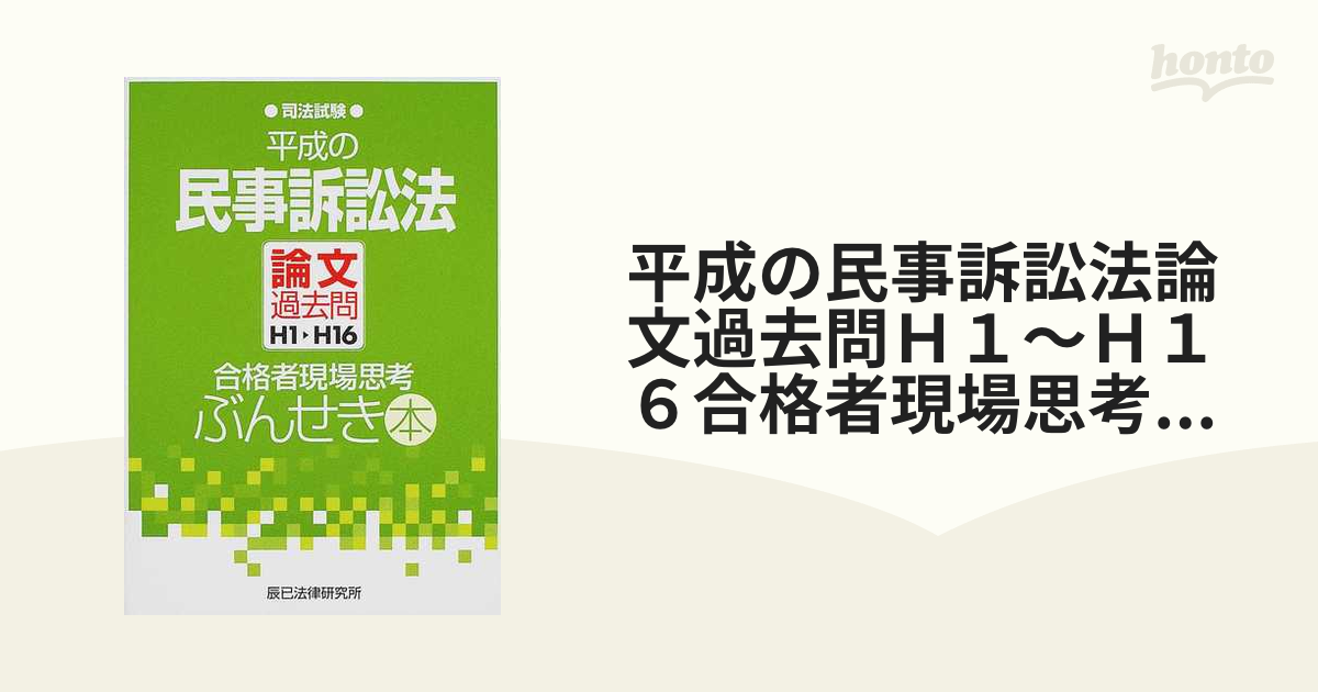 平成の民事訴訟法論文過去問Ｈ１〜Ｈ１６合格者現場思考ぶんせき本