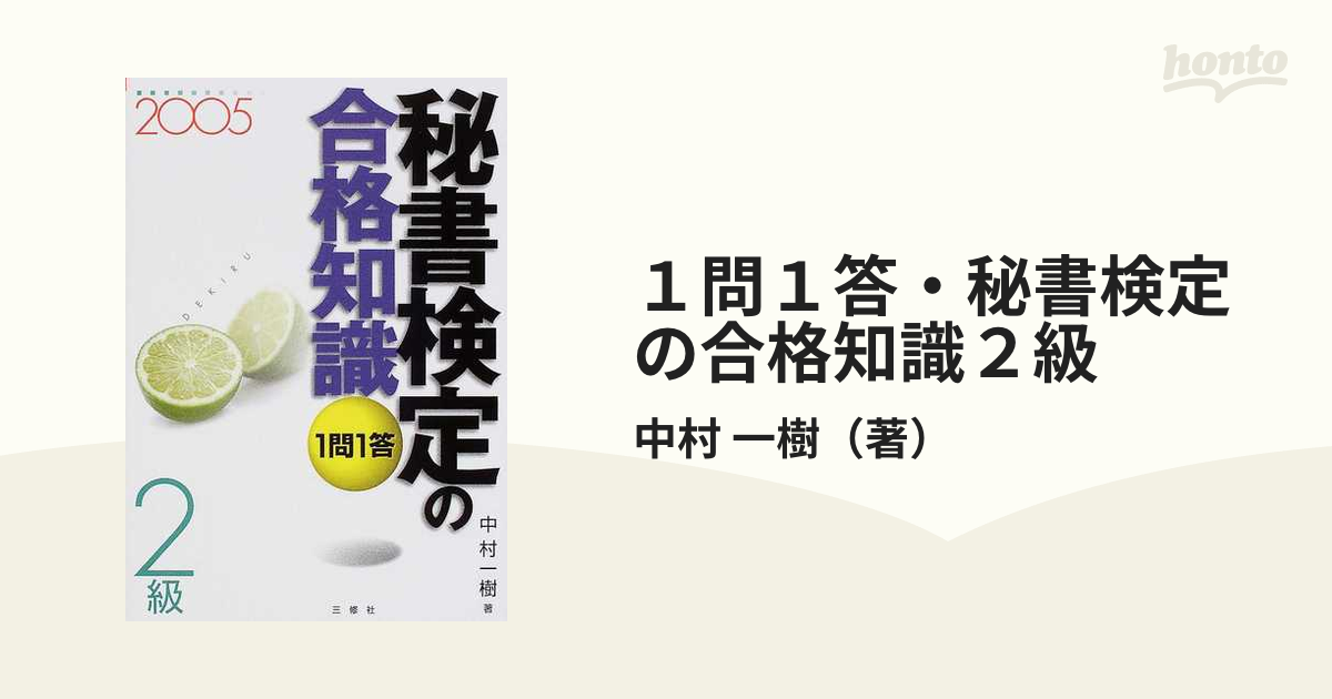 １問１答・秘書検定の合格知識２級 ２００５の通販/中村 一樹 - 紙の本