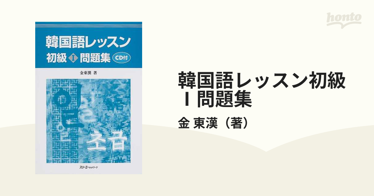 韓国語レッスン初級Ⅰ問題集の通販/金 東漢 - 紙の本：honto本の通販ストア