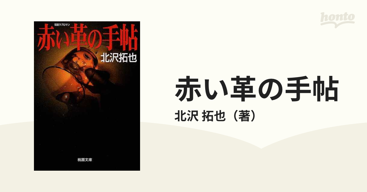 赤い革の手帖の通販/北沢 拓也 - 紙の本：honto本の通販ストア