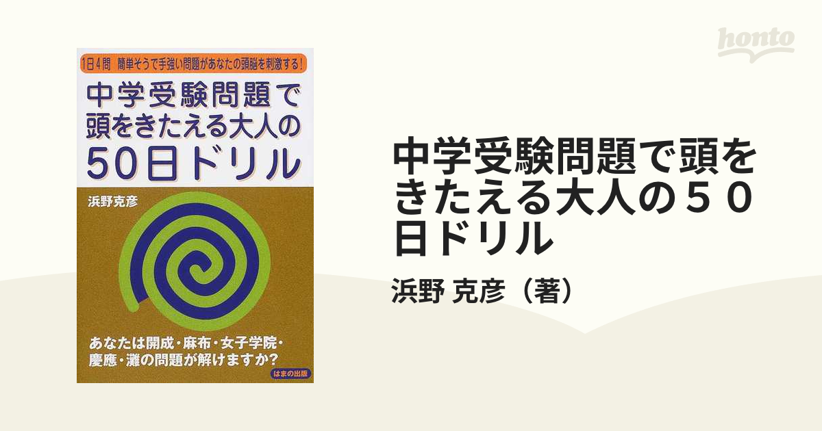 中学受験問題で頭をきたえる大人の５０日ドリル １日４問簡単そうで