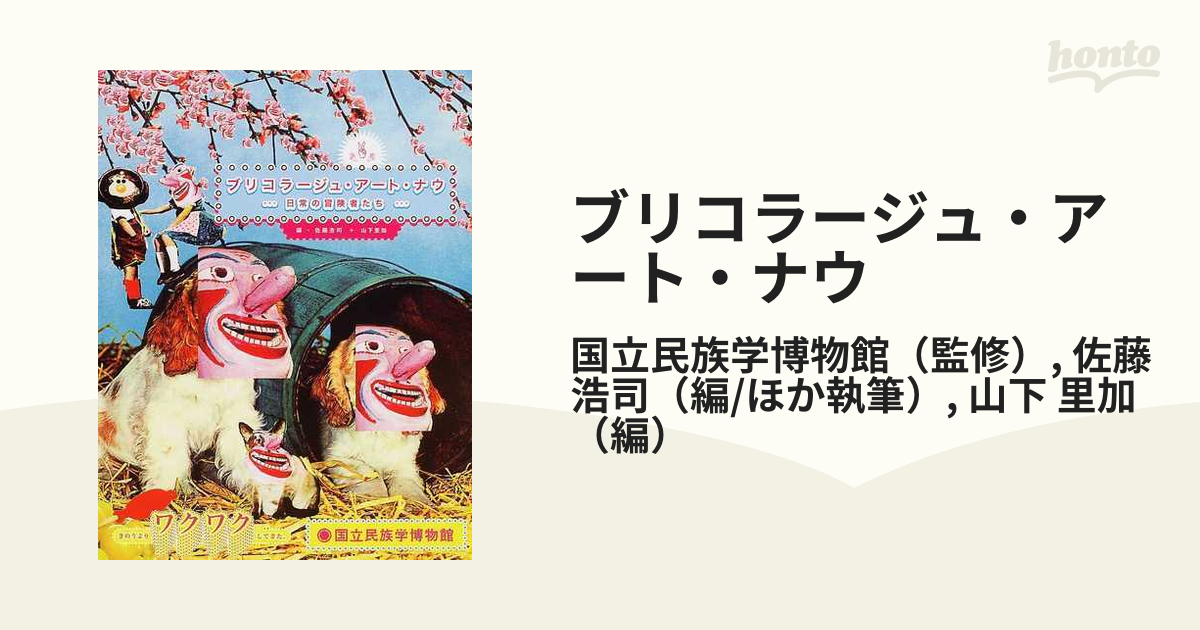 ブリコラージュ・アート・ナウ 日常の冒険者たち きのうよりワクワクしてきた。