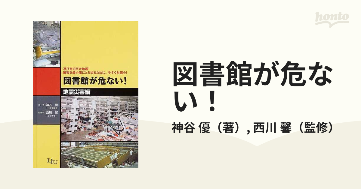 図書館が危ない！ 地震災害編 忍び寄る巨大地震！被害を最小限にとどめるために、今すぐ対策を！