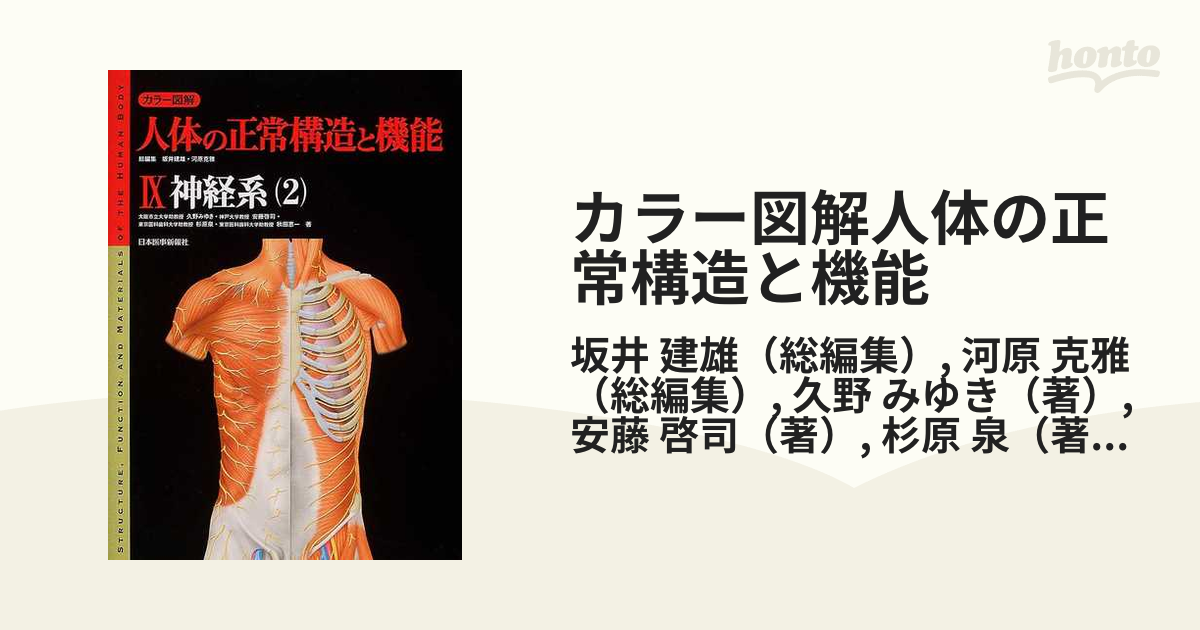 カラー図解人体の正常構造と機能 9 神経系2 - その他