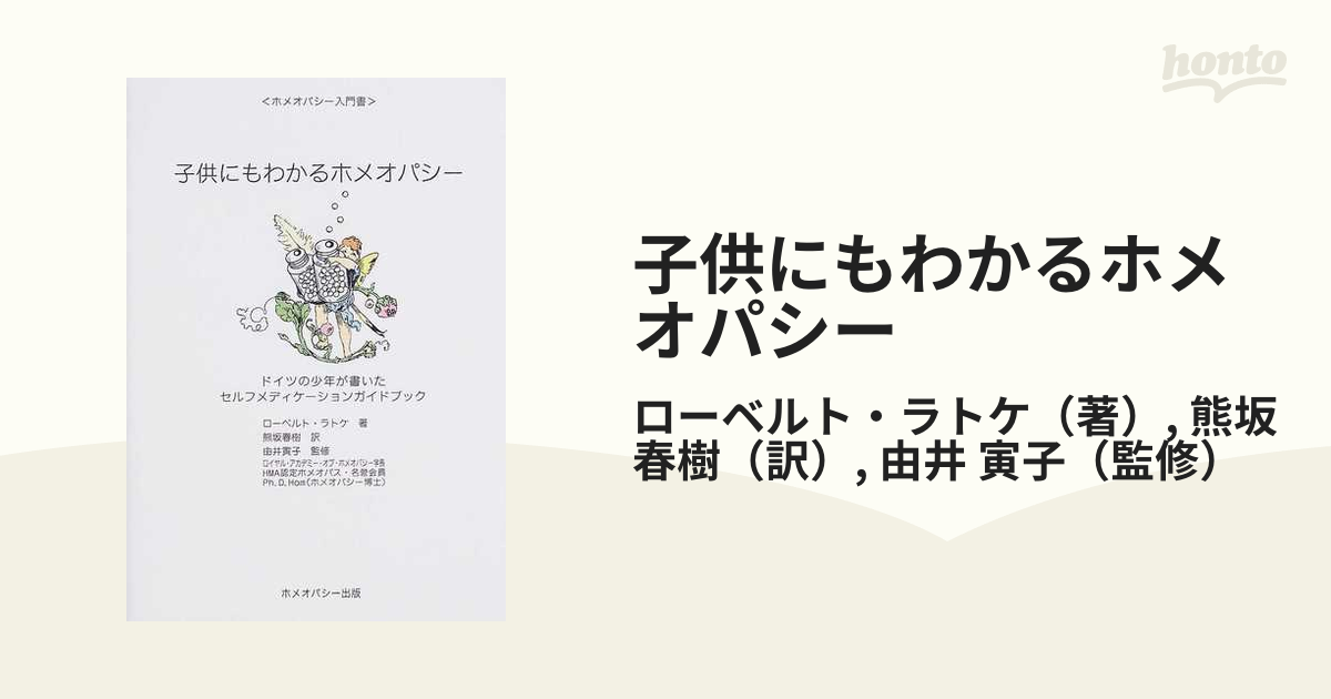 子供にもわかるホメオパシー - 住まい