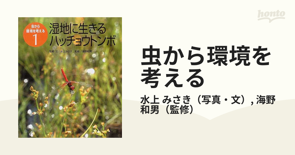 虫から環境を考える １ 湿地に生きるハッチョウトンボ