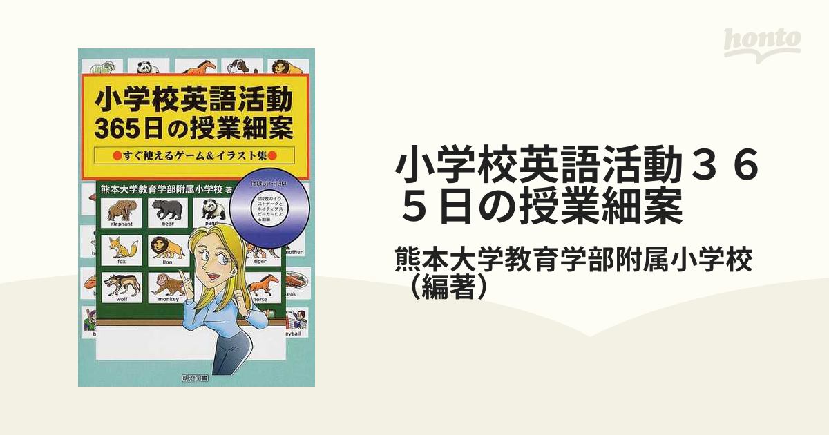 小学校英語活動３６５日の授業細案 すぐ使えるゲーム＆イラスト集