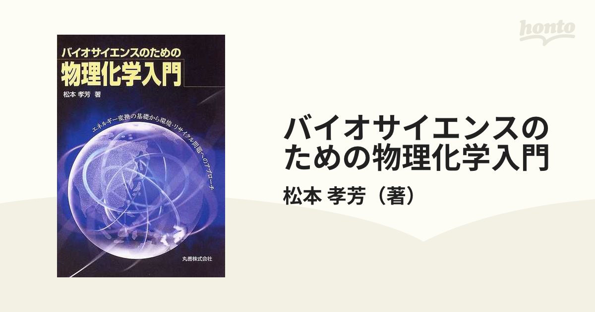 バイオサイエンスのための物理化学入門 エネルギー変換の基礎から環境・リサイクル問題へのアプローチ