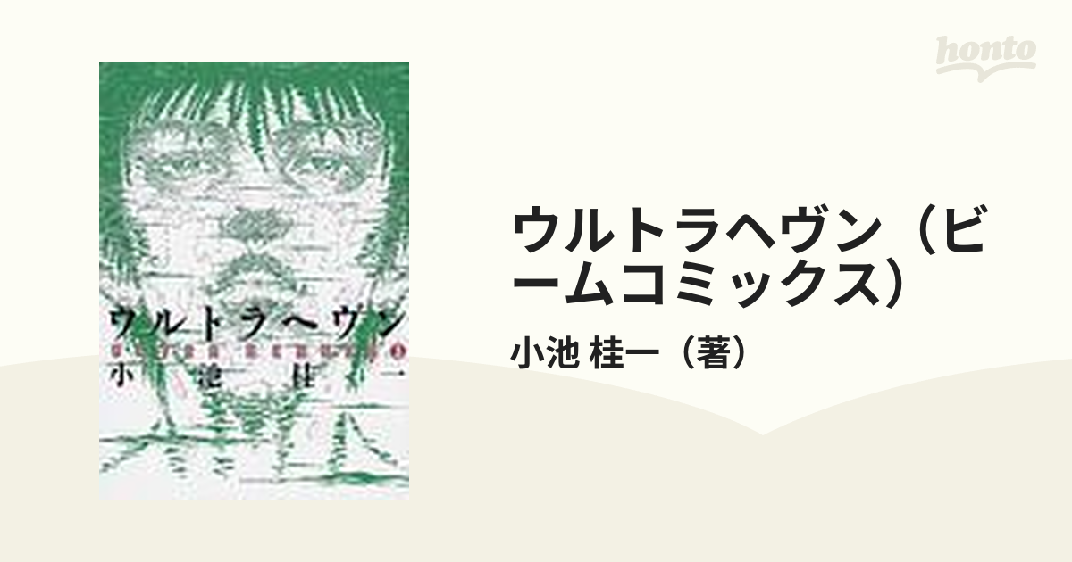 ウルトラヘヴン（ビームコミックス） 3巻セットの通販/小池 桂一