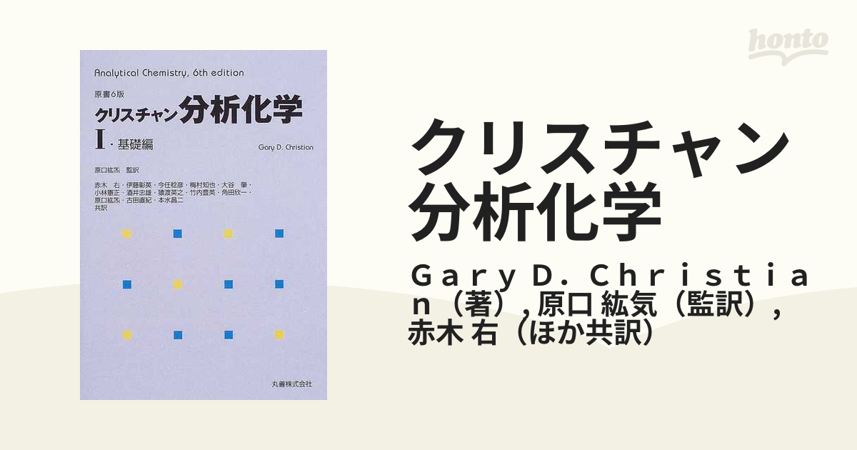 通販 [A12094939]生命科学における 分析化学 [単行本] 洋，中村 化学 