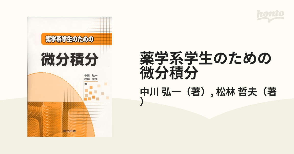 薬学系学生のための微分積分 - コンピュータ