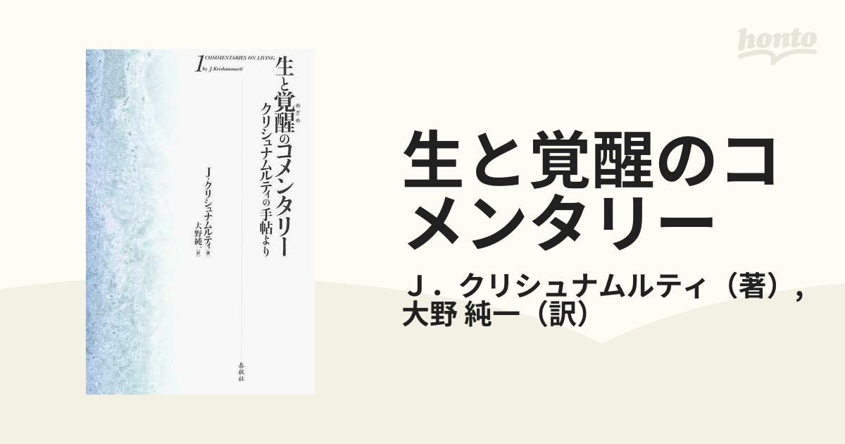 生と覚醒のコメンタリー クリシュナムルティの手帖より Commentaries