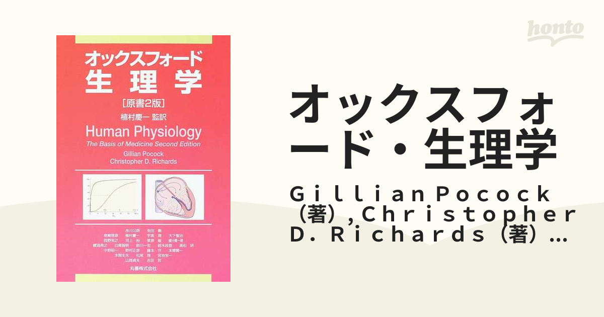 オックスフォード・生理学 - 健康・医学