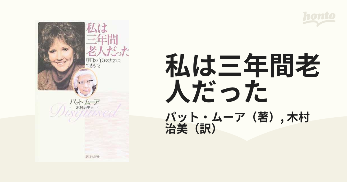 私は三年間老人だった 明日の自分のためにできること