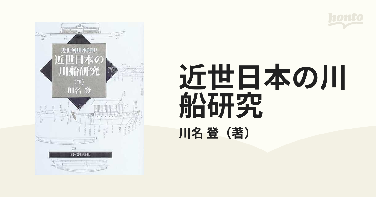 近世日本の川船研究 近世河川水運史 下の通販/川名 登 - 紙の本：honto